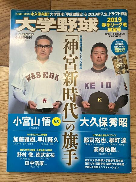 週刊ベースボール増刊 大学野球 春季リーグ展望号 2019年4月号