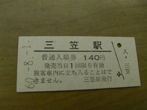 幌内線　三笠駅　普通入場券 140円　昭和60年8月1日