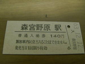 飯山線　森宮野原駅　普通入場券 140円　昭和63年12月12日