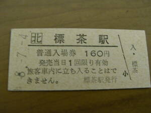 釧網本線　標茶駅　普通入場券 160円　平成8年7月4日