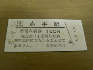 根室本線　赤平駅　普通入場券 160円　平成8年9月30日