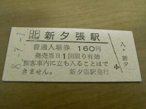 石勝線　新夕張駅　普通入場券 160円　平成8年7月1日
