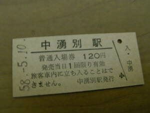 名寄本線　中湧別駅　普通入場券 120円　昭和58年5月10日