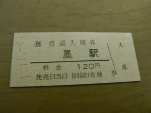 阪和線　鳳駅　普通入場券　120円　平成1年11月4日