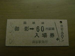 根室本線　御影→国鉄線60円区間　入場券　昭和52年5月29日