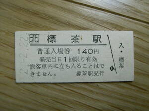 釧網本線　標茶駅　普通入場券 140円　平成2年2月22日　○2並び