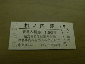 石北本線　相ノ内駅　普通入場券 130円　昭和59年10月29日　●現　相内駅