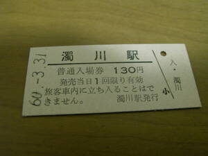 渚滑線　濁川駅　普通入場券 130円　昭和60年3月31日　●営業最終日