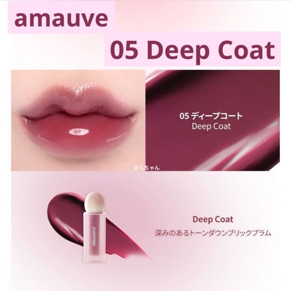 amauve デューイドトムティント 05 ディープコート
