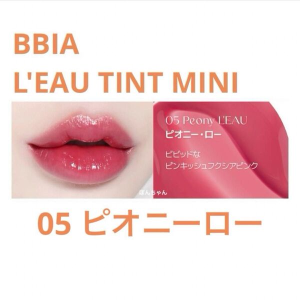 BBIA ローティントミニ 05 ピオニーロー