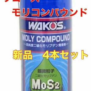 ワコーズ モリコンパウンド 新品未使用 4本セット