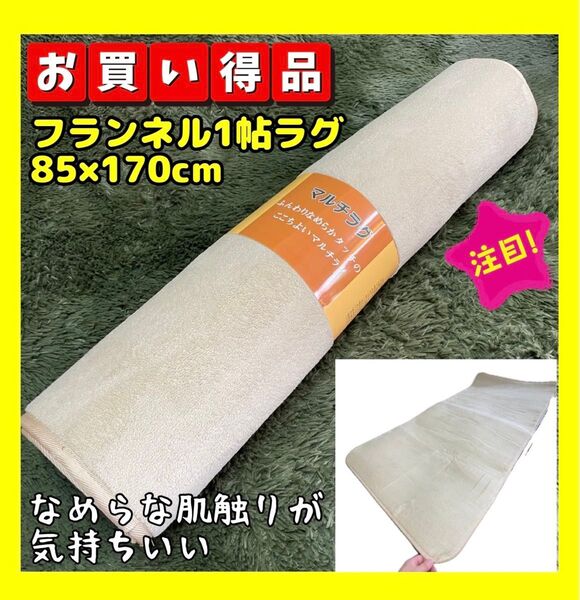 特価☆フランネル一帖ラグ☆85×170cm