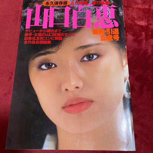 山口百恵 近代映画社 永久保存版