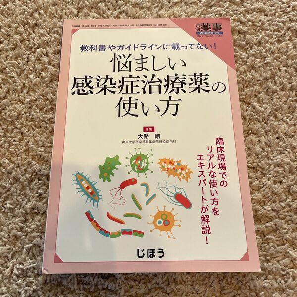 月刊薬事増刊 教科書やガイドラインに載っていない! 悩ましい感染症治療薬の使い方 2023年2月号 (じほう)