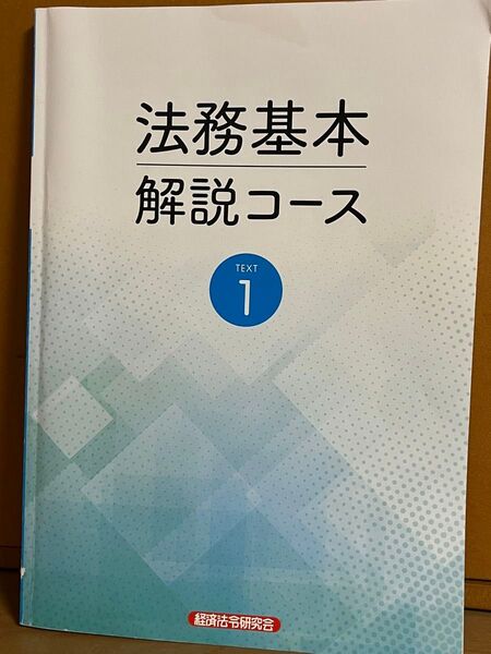 法務基本「解説コース」TEXT①〜④/経済法令研究会