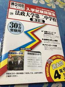 教英出版　法政大学第二中学校　第2回　過去入学試験問題集平成30年春受験用　実物に近いリアルな紙面のプリント形式過去問　送料無料