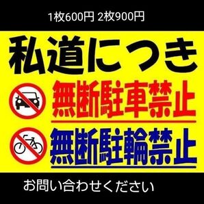 カラーコーンプラカードA4サイズ652『私道につき無断駐車駐輪禁止』