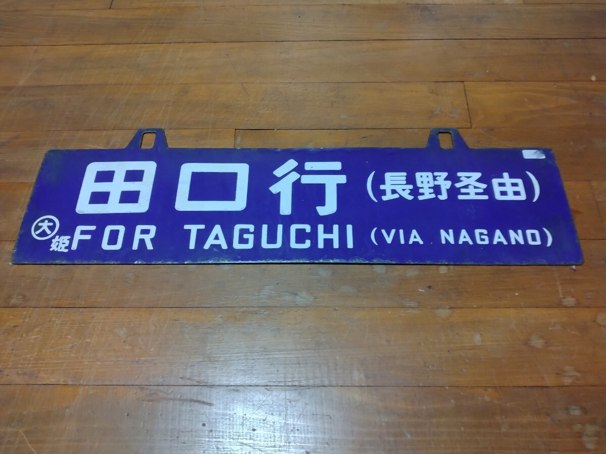 Yahoo!オークション -「長野」(行先板、サボ) (廃品、放出品)の Yahoo!オークション -「長野」(行先板、サボ) (廃品、放出品)の