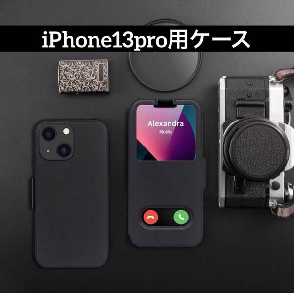 iPhone13pro用ケース 窓付き 手帳型 6.1インチ ブラック 黒