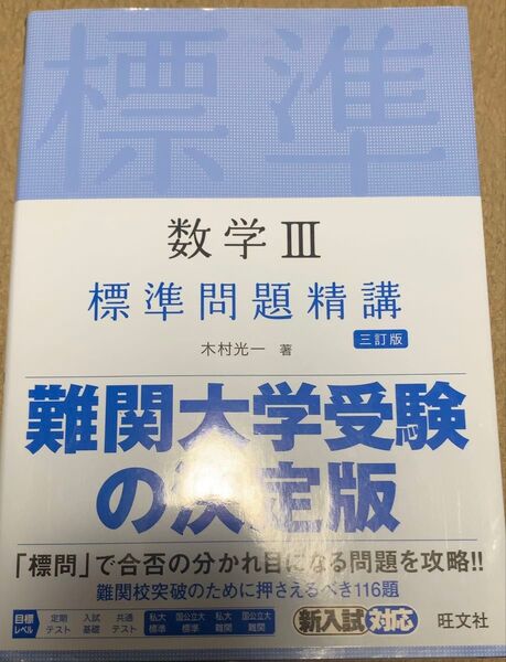 標準問題精講 数学III 三訂版