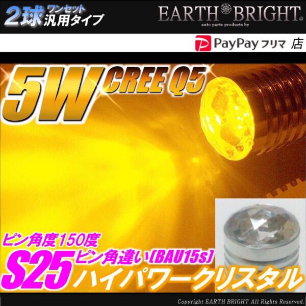 2球)12V▼S25ピン角150度 オレンジCREE5W ハイパワークリスタル