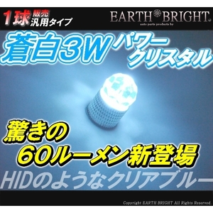 1球)■3w蒼白ハイパワークリスタルLED 12000k アイシス ゼスト