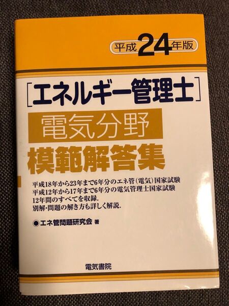 エネルギー管理士 電気分野 模範解答集 平成24年度版 電気書院とエネルギー管理士試験講座 電気分野 熱分野 共通I 2冊セット