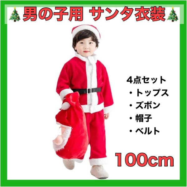クリスマス キッズ サンタ 衣装 100cm クリスマス コスプレ 男の子 パーティー