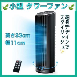 ミニ タワーファン 扇風機 2024新型 強力送風 卓上 AI 自動 首振り 静音