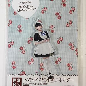 『<2021 Happy Valentine>フィギュアスタンドキーホルダー』アンジュルム【松本わかな】 FSK