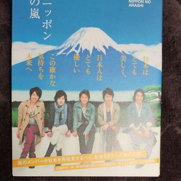 ニッポンの嵐 ポケット版 嵐/〔編〕