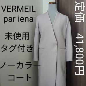 【未使用・タグ付き】VERMEIL par iena ノーカラーコート
