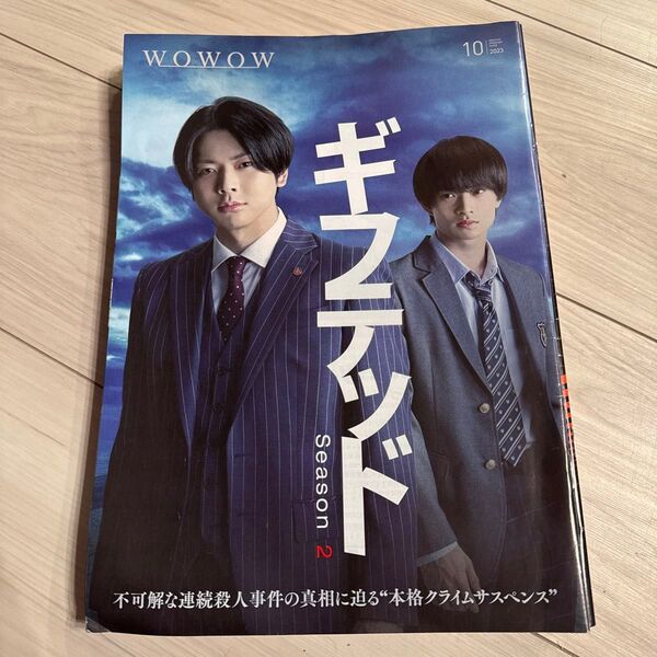 WOWOW番組表 2023年10月 開封済み