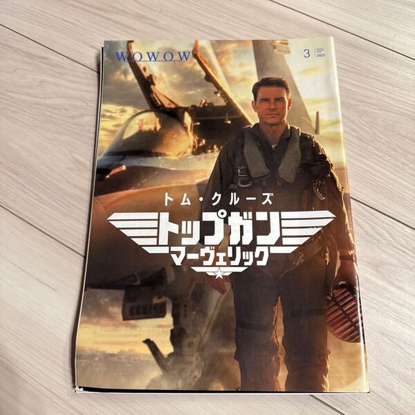 WOWOW番組表 2023年3月 開封済み