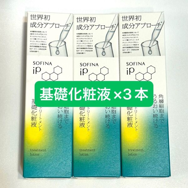 【新品】SOFINA ソフィーナ iP 角層トリートメント 基礎化粧液 本体/160ml×3本セット 化粧水
