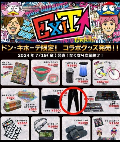 ネオチャラパンツ スウェットパンツ EXIT EXIEEE