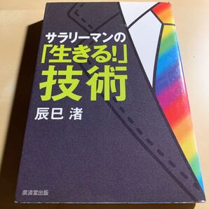 サラリーマンの「生きる!」技術
