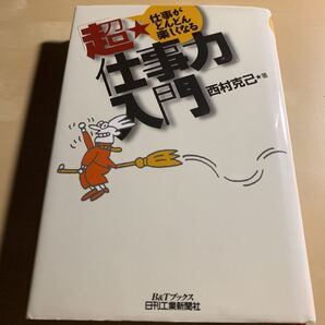 仕事がどんどん楽しくなる「超・仕事力」入門