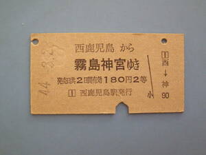 切符 鉄道切符 国鉄 硬券 乗車券 西鹿児島 → 霧島神宮 44-3-28 西鹿児島駅 発行 (Z305)