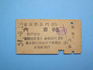 切符 鉄道切符 国鉄 硬券 乗車券 東京 → 内郷 3等 34-8-26 巣鴨駅 発行 (Z306)