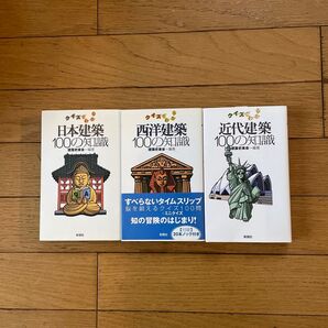 クイズでわかる近代建築100の知識、日本建築100の知識、西洋建築100の知識
