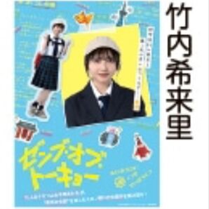 ゼンブオブトーキョー劇場限定グッズ 竹内希来里 = 辻坂美緒 ミニポスター