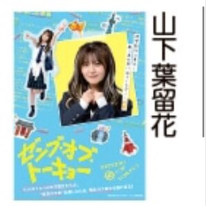 ゼンブオブトーキョー 劇場限定グッズ 日向坂46 山下葉留花 ミニポスター