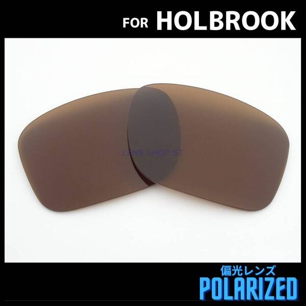 オークリー OAKLEY サングラス ホルブルック HOLBROOK 交換レンズ 偏光レンズ ブラウン 0582