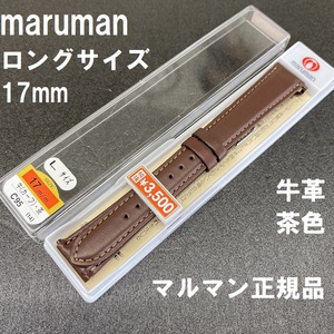 バネ棒付 送料無料★特価 新品★Maruman 時計ベルト 17mm 牛革バンド 長い ロング 茶 ブラウン 茶色★マルマン正規品 定価税込3,850円