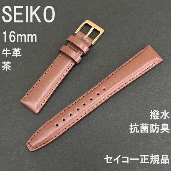 送料無料 バネ棒付★特価 新品★SEIKO 時計ベルト 16mm 牛革バンド 茶 ブラウン 茶色 抗菌防臭 撥水★セイコー正規品 定価2,750円