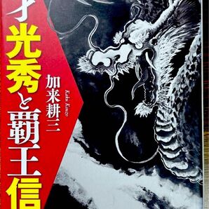 天才光秀と覇王信長