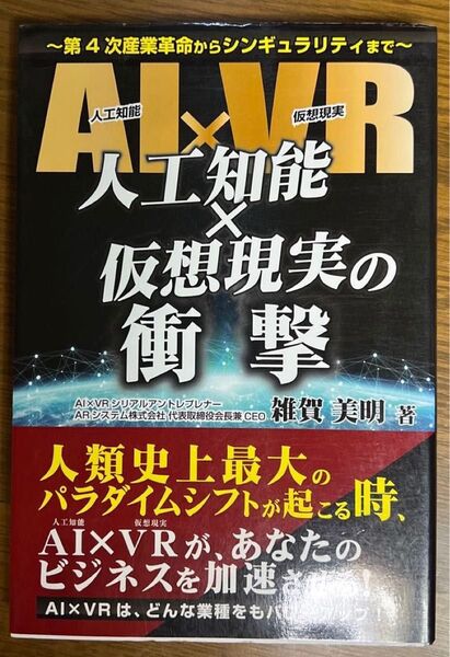 人工知能×仮想現実の衝撃 : 第4次産業革命からシンギュラリティまで