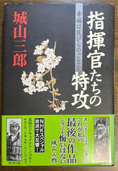 指揮官たちの特攻 幸福は花びらのごとく 城山三郎