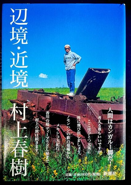 辺境・近境 《ハードカバー》 村上春樹